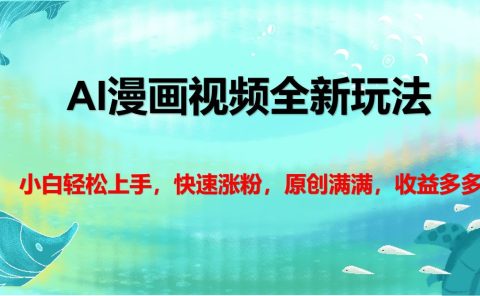 AI漫画视频全新玩法，小白轻松上手，快速涨粉，原创满满，收益多多