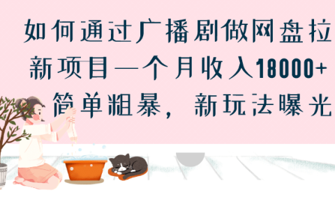 如何通过广播剧做网盘拉新项目一个月收入18000+,简单粗暴,新玩法曝光