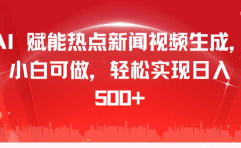 AI 赋能热点新闻视频生成，小白可做，轻松实现日入 500+