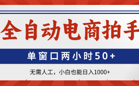 全自动电商拍手，单窗口两小时50+无需人工小白也能日入1000+