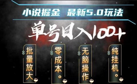 全自动小说撸金，无脑操作，单号日入100+小白轻松上手
