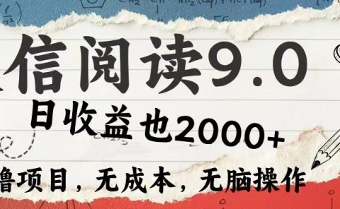 微信阅读9.0 适合新手小白 0撸项目无成本 日收益2000＋