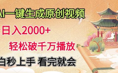 AI一键生成原创视频，轻松日入2000+，轻松破千万播放，小白秒上手，看完就会