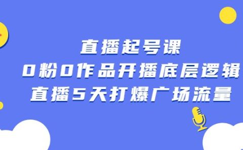 直播起号课，0粉0作品开播底层逻辑，直播5天打爆广场流量