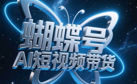 蝴蝶号AI短视频带货,暴力出单,风口项目