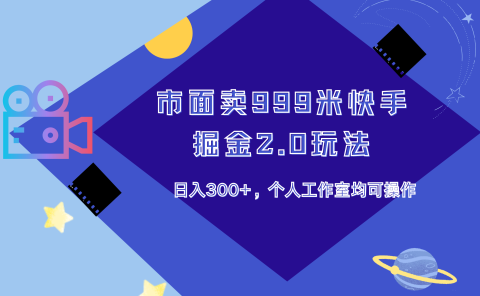 市面卖999米快手掘金2.0玩法，日入300+，个人工作室均可操作