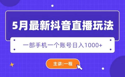 5月最新抖音直播新玩法，日撸5000+