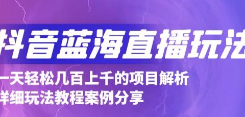 抖音最新蓝海直播玩法，3分钟赚30元，一天1000+只要你去直播就行(详细教程)