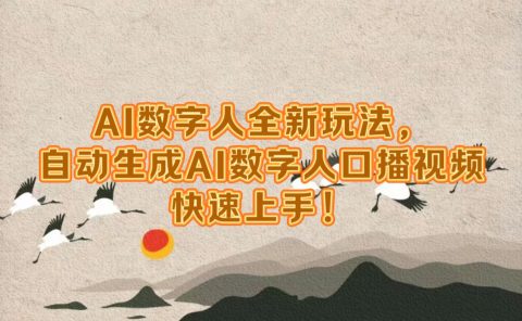 AI数字人全新玩法，自动生成数字人口播视频快速上手！