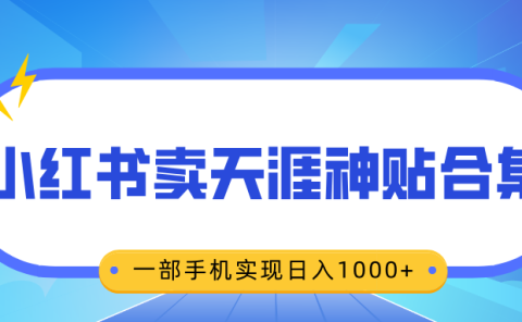 无脑搬运一单赚69元，小红书卖天涯神贴合集，一部手机实现日入1000+