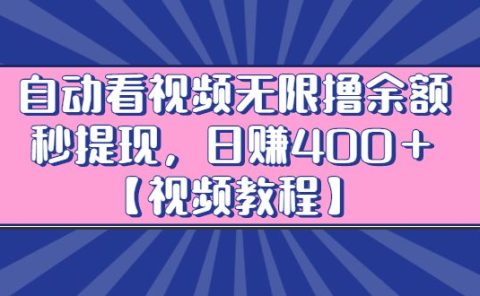 自动看视频无限撸余额秒提现,日赚400+【视频教程】