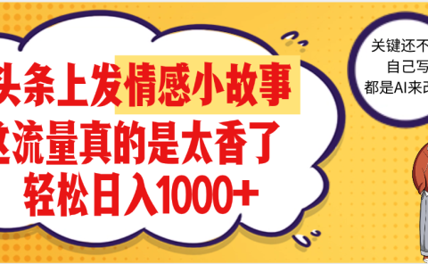 【劲爆】在头条做情感二创小故事，收益暴增，昨天收益1500+