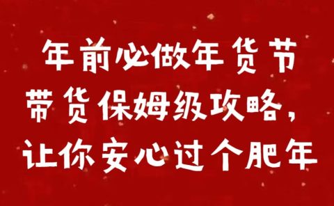 年前必做年货节带货保姆级攻略，让你安心过个肥年
