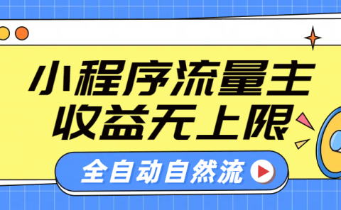 微信小程序流量主，自动引流玩法，纯自然流，收益无上限