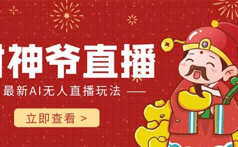 抖音快手财神爷AI智能直播间 无需真人出镜实时互动