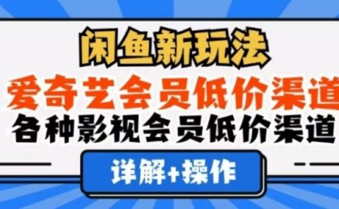 闲鱼新玩法,一天1000+,爱奇艺会员低价渠道,各种影视会员低价渠道
