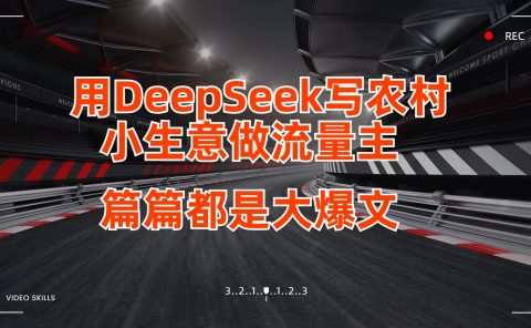 用DeepSeek写农村小生意做流量主,篇篇都是大爆文