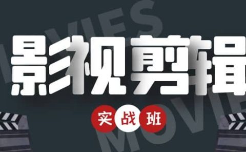影视剪辑实战带货班：从零搭建账号-剪辑爆款视频，轻松上热门