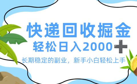 最新快递回收掘金，长期稳定的副业，新手小白当天上手，轻松日入 2000+