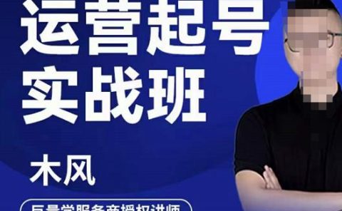 直播运营起号实战班，6天学会抖音直播起号，引爆直播间