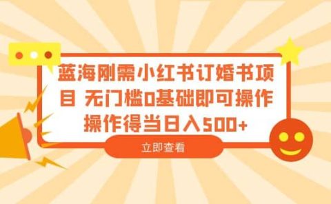 蓝海刚需小红书订婚书项目 无门槛0基础即可操作 操作得当日入500+