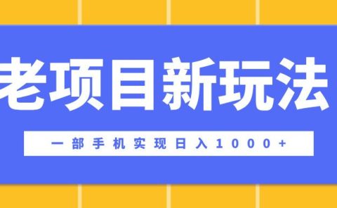 老项目新玩法，一部手机实现日入1000+，在这个平台卖天涯神贴才是最正确的选择