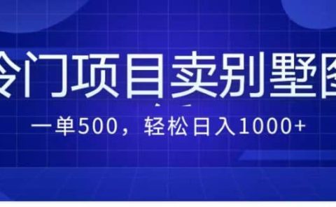 卖农村别墅方案的冷门项目最新2.0玩法 一单500+日入1000+（教程+图纸资源）