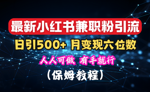 揭秘：小红书素人爆粉，保密教材，日引500+月入6位数