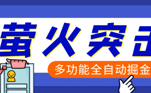 【高端精品】外面收费2980的最新萤火突击全自动挂机搬砖项目，单号一天25+【挂机脚本+使用教程】