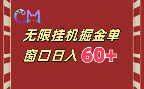 ai无限挂机单窗口日入60+