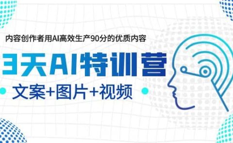 23天AI特训营，内容创作者用AI高效生产90分的优质内容，文案+图片+视频