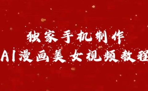 独家手机制作AI漫画美女视频，外面卖1280的保姆级教程