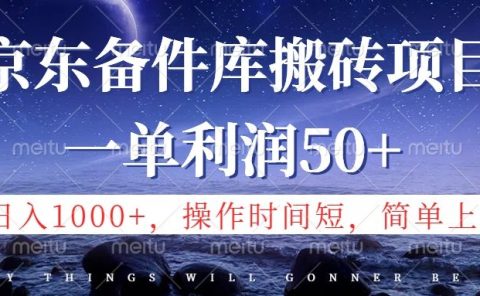 京东备件库信息差搬砖项目，日入1000+，小白也可以上手，操作简单，时间短，副业全职都能做