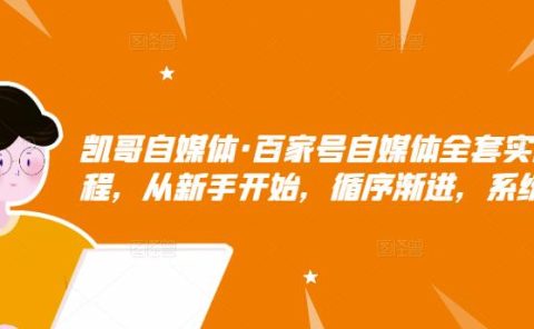 百家号自媒体全套实战赚钱教程，从新手开始，循序渐进，系统的讲解