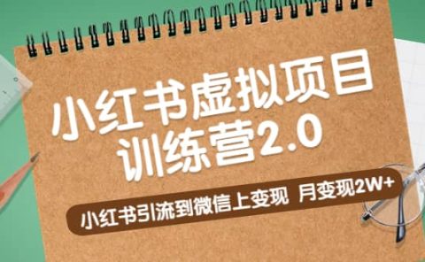 《小红书虚拟项目训练营2.0》小红书引流到微信上变现