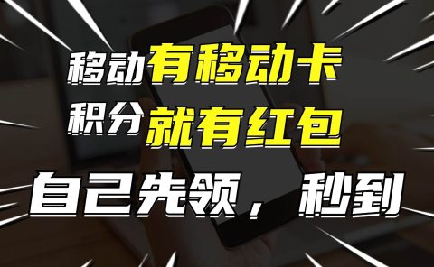 月入10000+，有移动卡，就有红包，自己先领红包，再分享出去拿佣金