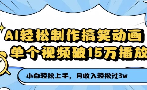 AI轻松制作搞笑动画，单个视频破15万播放，月收入轻松过3万
