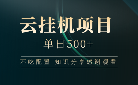 云挂机项目单日500 知识分享感谢观看
