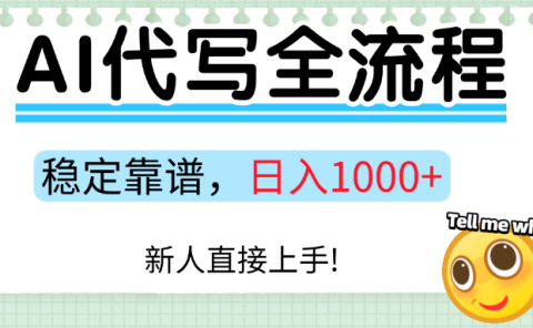 Ai代写最靠谱稳定的项目,新人直接上手,稳定日入三位数!
