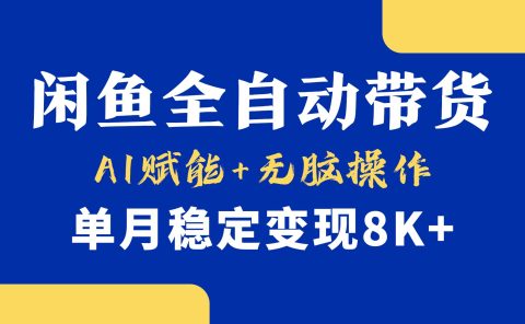 首发【小黄鱼全自动带货】,Ai赋能,无脑操作,单月稳定变现8k+
