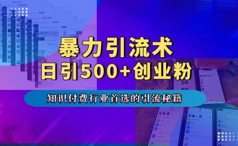 暴力引流术，专业知识付费行业首选的引流秘籍，一天暴流500+创业粉，五个手机流量接不完！