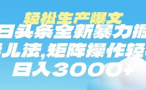 今日头条暴力掘金玩法,轻松生产爆文,可矩阵操作,日入3000➕