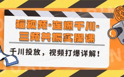 短视频·连爆千川·三频共振实操课，千川投放，视频打爆讲解