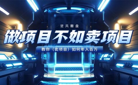 做项目不如卖项目，教你（卖项目）如何年入百万