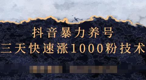 抖音暴力养号，三天快速涨1000粉技术【视频课程】
