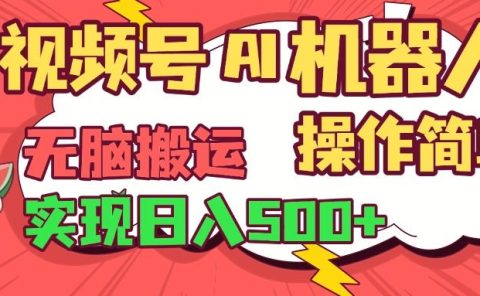 视频号AI机器人,无脑操作操作简单轻松实现日入500+