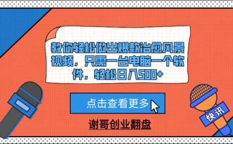 教你轻松做出爆款治愈风景视频，只需一台电脑一个软件，轻松日入500+