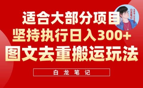 【白龙笔记】图文去重搬运玩法，坚持执行日入300+，适合大部分项目（附带去重参数）