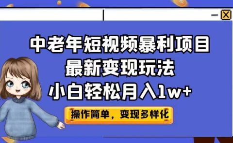 中老年短视频暴利项目最新变现玩法，小白轻松月入1w+