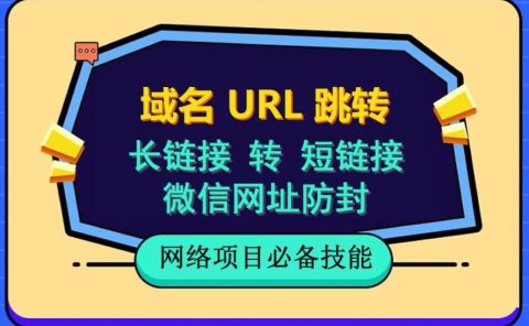 自建长链接转短链接，域名url跳转，微信网址防黑，视频教程手把手教你